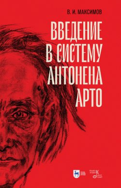 Книга "Введение в систему Антонена Арто" – Вадим Максимов