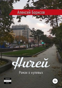 Книга "Ничей" – Алексей Борисов, 2022
