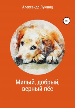 Книга "Милый, добрый, верный пёс" – Александр Лукшиц, 2021