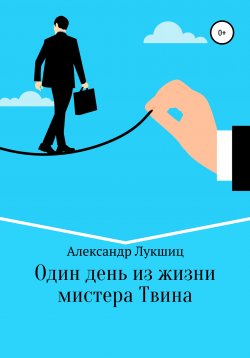 Книга "Один день из жизни мистера Твина" – Александр Лукшиц, 2021