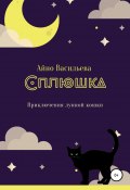 Сплюшка. Приключения лунной кошки (Айно Васильева, Айно Васильева, 2021)