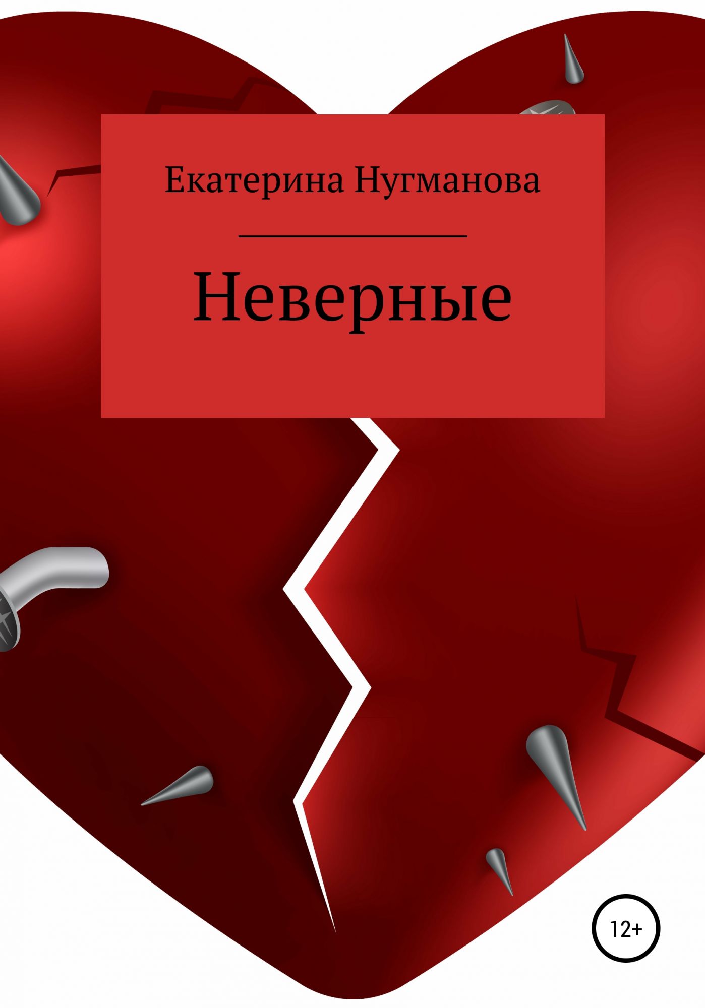 Читать неверный цена ошибки. Книга кафир. Неверная читать. Неправильные книга.