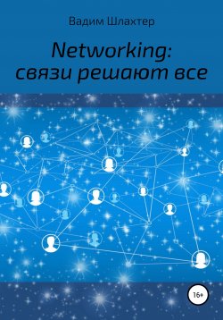 Книга "Networking: связи решают все" – Вадим Шлахтер, 2015