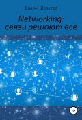 Networking: связи решают все (Вадим Шлахтер, 2015)