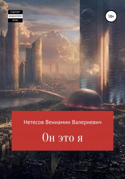 Книга "Он это я" – Вениамин Нетесов, 2021