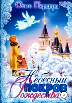 Книга "Небесный Покров Рождества" – Ольга Першина, 2010
