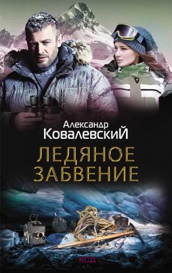 Книга "Ледяное забвение" – Александр Ковалевский, 2021
