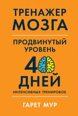 Книга "Тренажер мозга. Продвинутый уровень: 40 дней интенсивных тренировок" – Гарет Мур, 2020