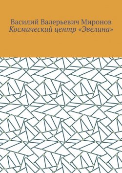 Книга "Космический центр «Эвелина»" – Василий Миронов