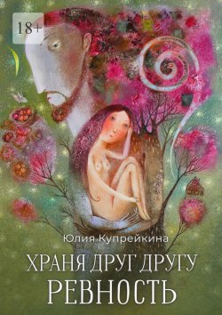 Книга "Храня друг другу ревность" – Юлия Купрейкина