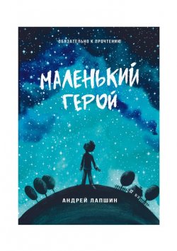 Книга "Маленький герой. Сборник №5" – Андрей Лапшин