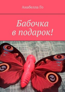 Книга "Бабочка в подарок!" – Анабелла Го