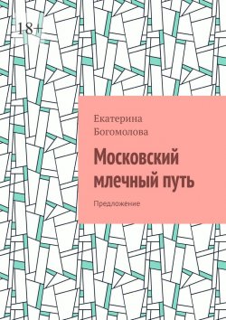 Книга "Московский млечный путь. Предложение" – Екатерина Богомолова