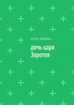 Книга "Дочь царя Зоротея" – Роза Крыма