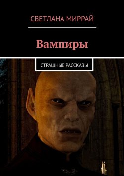 Книга "Вампиры. Страшные рассказы" – Светлана Миррай