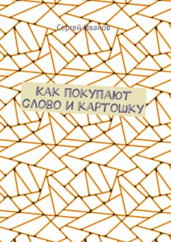 Книга "Как покупают слово и картошку" – Сергей Иванов
