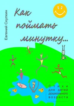Книга "Как поймать минутку…" – Евгений Скулкин