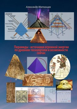 Книга "Пирамиды – источники огромной энергии по древним технологиям и возможности сейчас" – Александр Матанцев