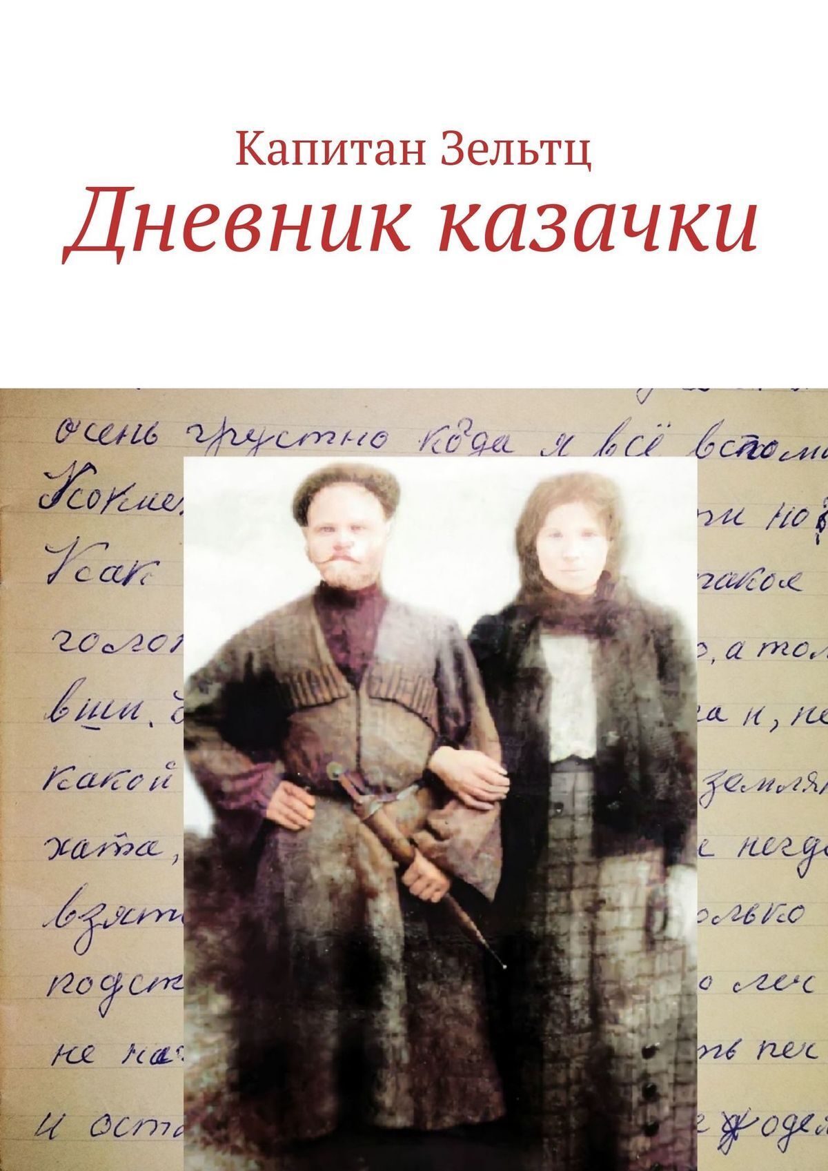 Дневник казачки деревенская жизнь на
