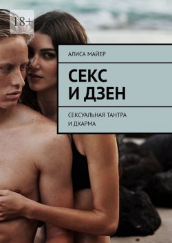 Книга "Секс и Дзен. Сексуальная тантра и дхарма" – Алиса Майер