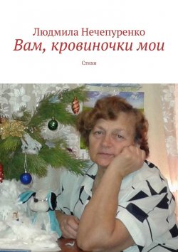 Книга "Вам, кровиночки мои. Стихи" – Людмила Нечепуренко