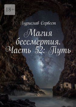 Книга "Магия бессмертия. Часть 52: Путь" – Бурислав Сервест