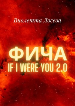 Книга "Фича. If I Were You 2.0" – Виолетта Лосева