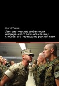 Лингвистические особенности американского военного сленга и способы его перевода на русский язык (Сергей Уваров)