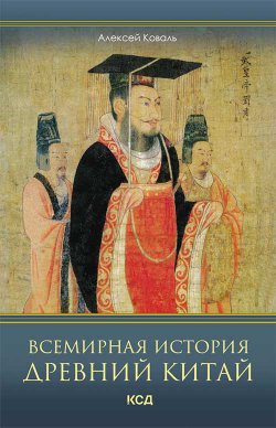 Книга "Всемирная история. Древний Китай" – Алексей Коваль, 2021