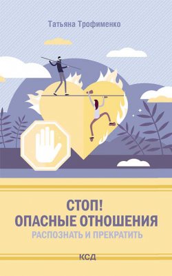 Книга "Стоп! Опасные отношения: распознать и прекратить" – Татьяна Трофименко, 2021