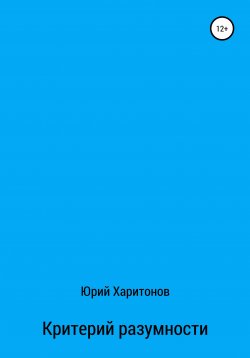 Книга "Критерий разумности" – Юрий Харитонов, 2021