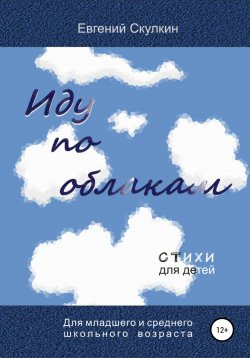 Книга "Иду по облакам…" – Евгений Скулкин, 2021