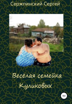 Книга "Весёлая семейка Куликовых" – Сергей Сержпинский, 2021