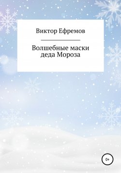 Книга "Волшебные маски деда Мороза" – Виктор Ефремов, 2021