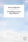 Волшебные маски деда Мороза (Виктор Ефремов, 2021)