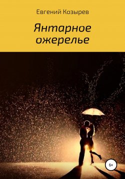 Книга "Янтарное ожерелье" – Егор Евгенин, Евгений Козырев, 2021
