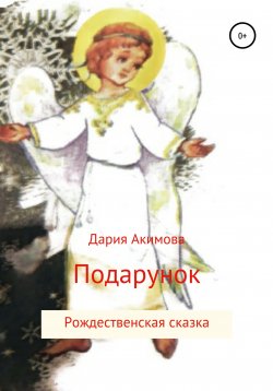 Книга "Ангел в подарок" – Дария Акимова, 2021