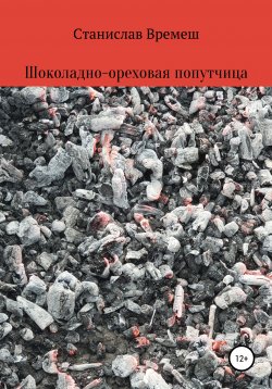 Книга "Шоколадно-ореховая попутчица" – Станислав Времеш, 2021
