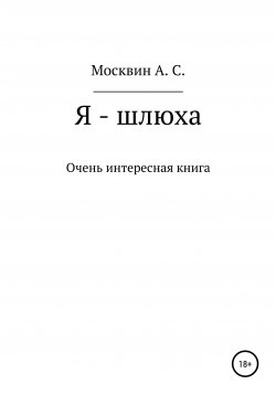Книга "Я – шлюха" – Антон Москвин, 2021