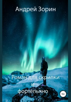Книга "Роман для скрипки и фортепьяно" – Андрей Зорин, 2021