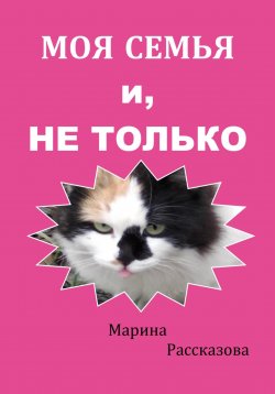 Книга "Моя семья и не только" – Марина Рассказова, 2018