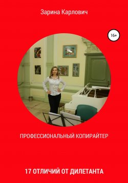 Книга "Профессиональный копирайтер. 17 отличий от дилетанта" – Зарина Судоргина, Зарина Карлович, 2021