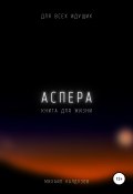 Книга "Аспера. Книга для жизни. Для всех идущих" (Михаил Калдузов, 2021)