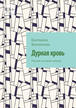 Книга "Дурная кровь. Русский не значит плохой" – Екатерина Богомолова