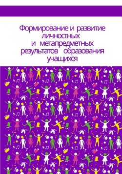 Книга "Формирование и развитие личностных и метапредметных результатов образования учащихся" – Надежда Лаптева