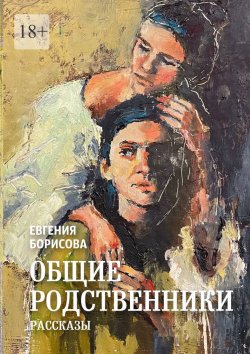 Книга "Общие родственники" – Евгения Борисова