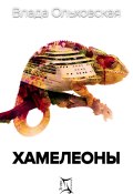 Книга "Хамелеоны" (Влада Ольховская, 2021)