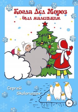 Книга "Когда Дед Мороз был маленьким" – Сергей Skolorussov, 2021