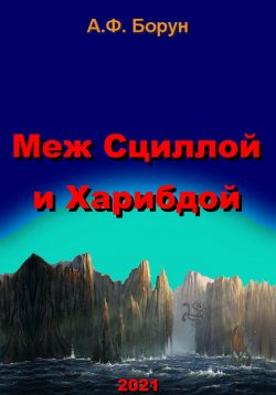 Книга "Меж Сциллой и Харибдой" – Александр Борун, Александр Борун, 2021