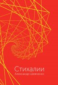 Книга "Стихалии / Поэтический сборник" (Александр Шевченко, 2021)